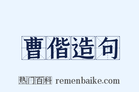 曹偕造句是什么意思的图片